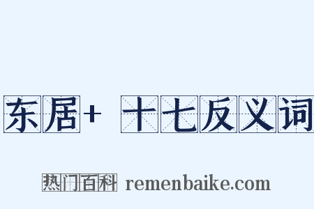 东居+十七反义词是什么意思的图片